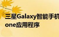 三星Galaxy智能手机用户还可以使用YourPhone应用程序