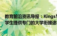 教育前沿资讯导报：Kings与布里斯托大学新计划将为国际学生提供专门的大学衔接途径