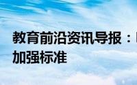 教育前沿资讯导报：NEAS为教师制定指导并加强标准