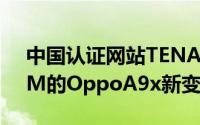 中国认证网站TENAA已清除了具有8GBRAM的OppoA9x新变种