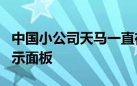 中国小公司天马一直在为MiMix2机型准备显示面板