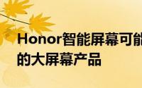 Honor智能屏幕可能是唯一带有两个遥控器的大屏幕产品