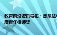 教育前沿资讯导报：悉尼法学院毕业生获得新南威尔士州年度青年律师奖