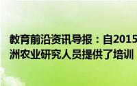 教育前沿资讯导报：自2015年以来悉尼大学已为100多名非洲农业研究人员提供了培训