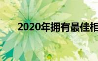 2020年拥有最佳相机的15大智能手机