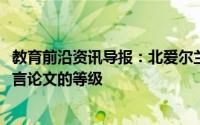 教育前沿资讯导报：北爱尔兰考试管理者审查GCSE和A级语言论文的等级