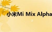 小米Mi Mix Alpha 2以高质量图像出现