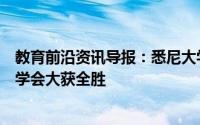 教育前沿资讯导报：悉尼大学研究人员在新南威尔士州皇家学会大获全胜