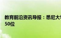 教育前沿资讯导报：悉尼大学在艺术和人文科学领域排名前50位