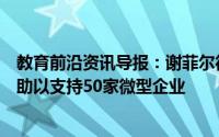 教育前沿资讯导报：谢菲尔德哈勒姆大学的商学院已获得资助以支持50家微型企业