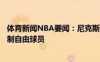 体育新闻NBA要闻：尼克斯有意塔伦-霍顿-塔克后者成受限制自由球员