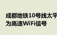 成都地铁10号线太平园站就通过5G网络转换为高速WiFi信号