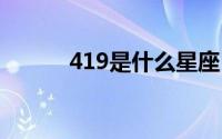 419是什么星座 419是什么意思