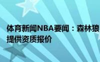 体育新闻NBA要闻：森林狼已为范德比尔特和麦克丹尼尔斯提供资质报价