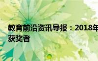 教育前沿资讯导报：2018年诺埃尔·切特尔纪念艺术奖展览获奖者