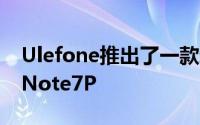 Ulefone推出了一款新的入门级4G智能手机Note7P