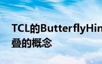 TCL的ButterflyHinge系统将带有这种可折叠的概念