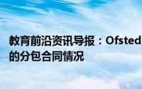 教育前沿资讯导报：Ofsted正在启动新的项目以研究教育中的分包合同情况