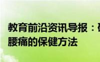 教育前沿资讯导报：研究人员质疑治疗急性下腰痛的保健方法