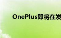 OnePlus即将在发布其首款高端电视