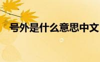 号外是什么意思中文 “号外”是什么意思