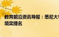 教育前沿资讯导报：悉尼大学的四名学者获得了年度国家梦境奖提名