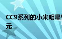 CC9系列的小米明星钻石保护套的价格为499元