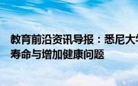 教育前沿资讯导报：悉尼大学研究发现狗的颜色可能会影响寿命与增加健康问题