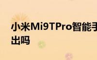 小米Mi9TPro智能手机获得蓝牙认证即将推出吗