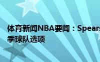 体育新闻NBA要闻：Spears尼克斯执行米切尔-罗宾逊下赛季球队选项