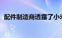 配件制造商透露了小米Mi 11显示屏的功能