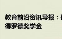 教育前沿资讯导报：研究可再生能源的学生获得罗德奖学金