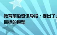 教育前沿资讯导报：提出了大悉尼地区10年经济适用房租赁目标的模型