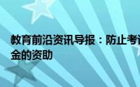 教育前沿资讯导报：防止考试作弊的软件赢得悉尼创世纪基金的资助