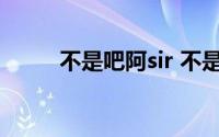 不是吧阿sir 不是吧阿sir是什么梗