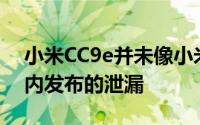 小米CC9e并未像小米MiA3那样在国际范围内发布的泄漏