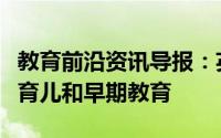 教育前沿资讯导报：英国议会增加资金以支持育儿和早期教育