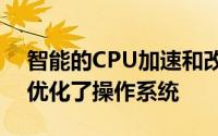 智能的CPU加速和改进的线程调度在总体上优化了操作系统