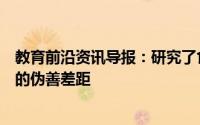 教育前沿资讯导报：研究了食品消费中道德观念与行为之间的伪善差距