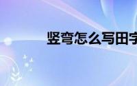 竖弯怎么写田字格 竖弯怎么写