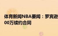 体育新闻NBA要闻：罗宾逊有资格与尼克斯签下一份4年5100万续约合同