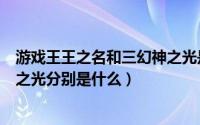 游戏王王之名和三幻神之光是什么（游戏王王之名和三幻神之光分别是什么）