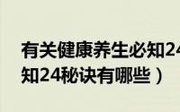 有关健康养生必知24秘诀（有关健康养生必知24秘诀有哪些）