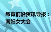 教育前沿资讯导报：弗兰·博伊尔教授出席越南妇女大会