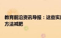 教育前沿资讯导报：这些实用的建议让人们使用基于研究的方法减肥