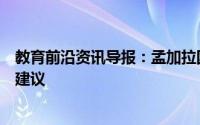 教育前沿资讯导报：孟加拉国考虑引入学校教师在线调动的建议