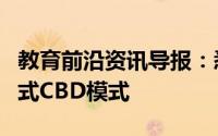 教育前沿资讯导报：悉尼大学可能会摆脱集中式CBD模式