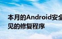 本月的Android安全修复程序包括一系列常见的修复程序