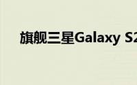 旗舰三星Galaxy S21 Ultra的详细特性