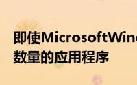 即使MicrosoftWindows移动系统具有一定数量的应用程序